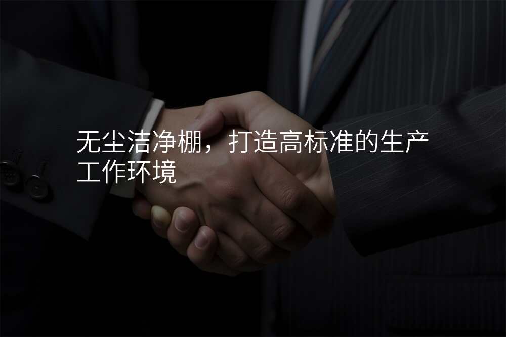 无尘洁净棚,打造高标准的生产工作环境