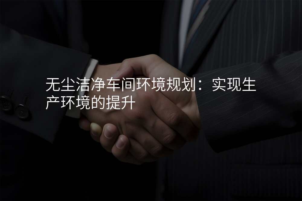 无尘洁净车间环境规划:实现生产环境的提升