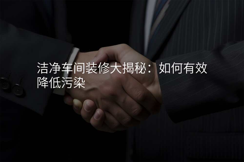 洁净车间装修大揭秘:如何有效降低污染