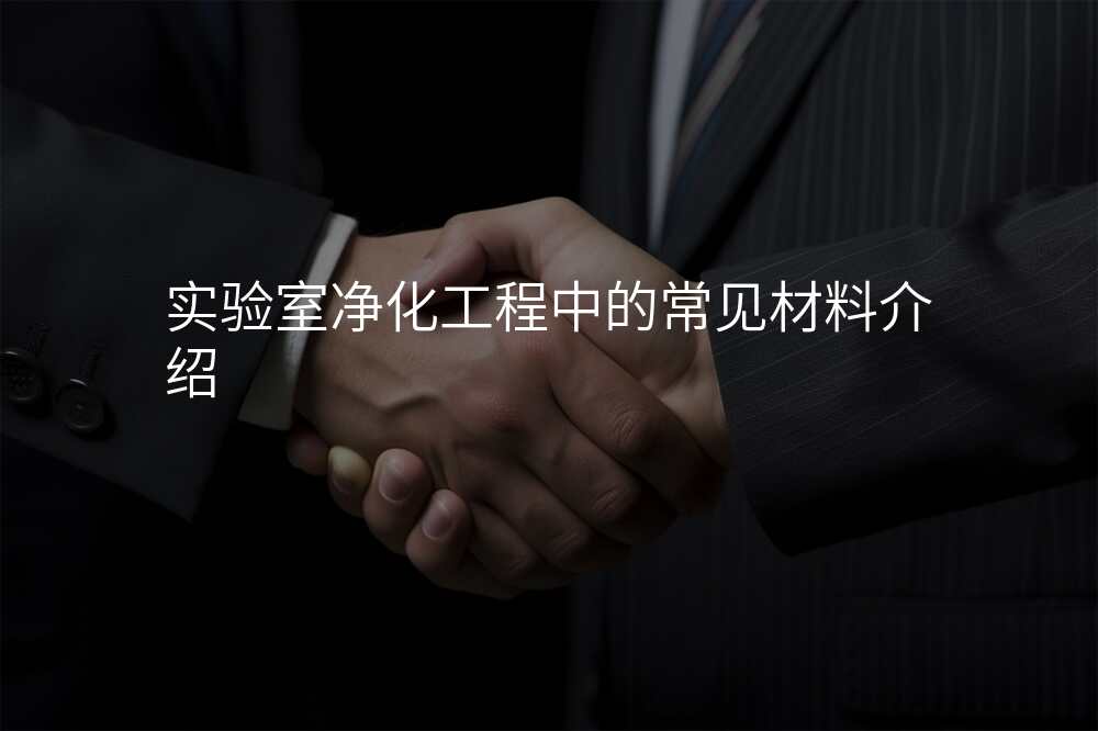 实验室净化工程中的常见材料介绍