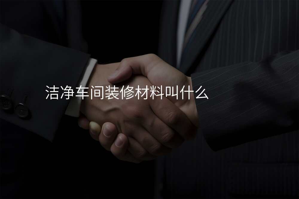 洁净车间装修材料叫什么