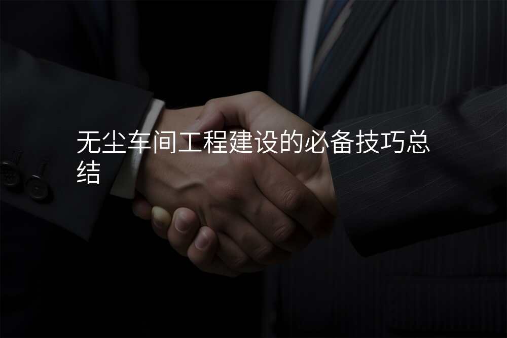 无尘车间工程建设的必备技巧总结