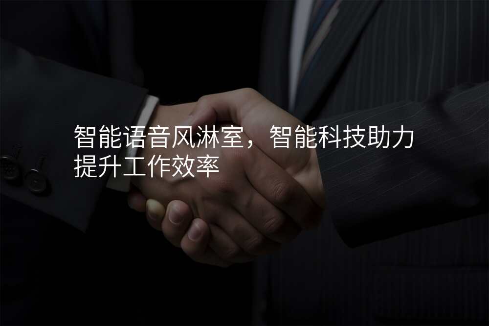 智能语音风淋室,智能科技助力提升工作效率