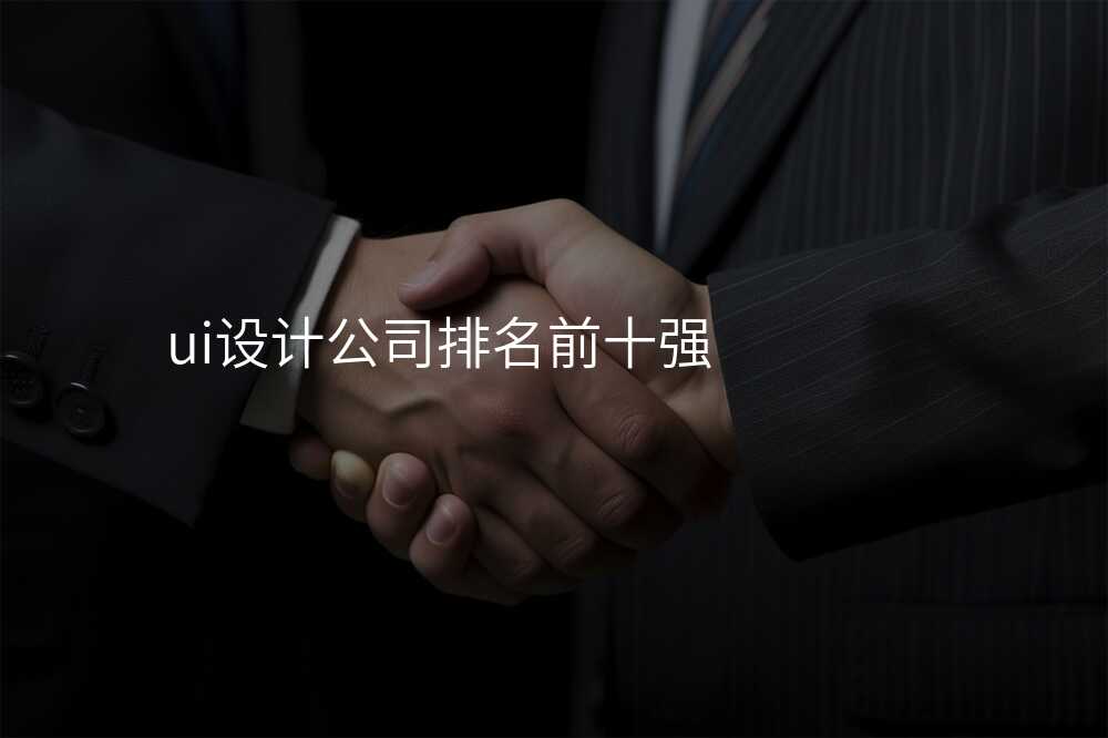 ui设计公司排名前十强