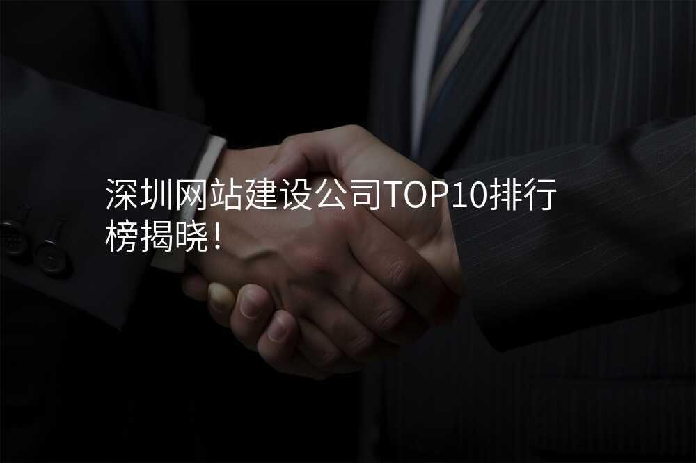 深圳网站建设公司TOP10排行榜揭晓!