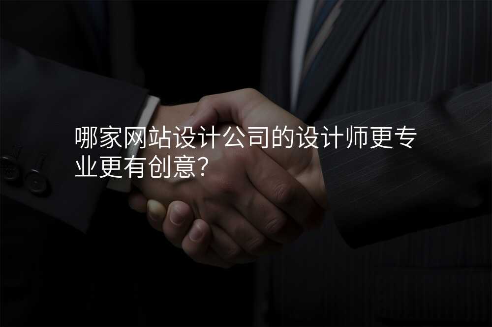 哪家网站设计公司的设计师更专业更有创意?