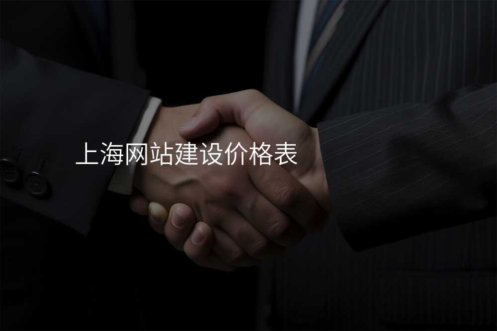 上海网站建设价格表