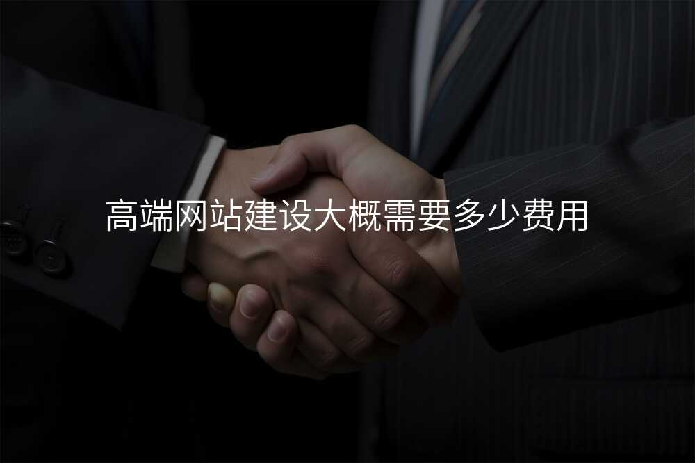 高端网站建设大概需要多少费用