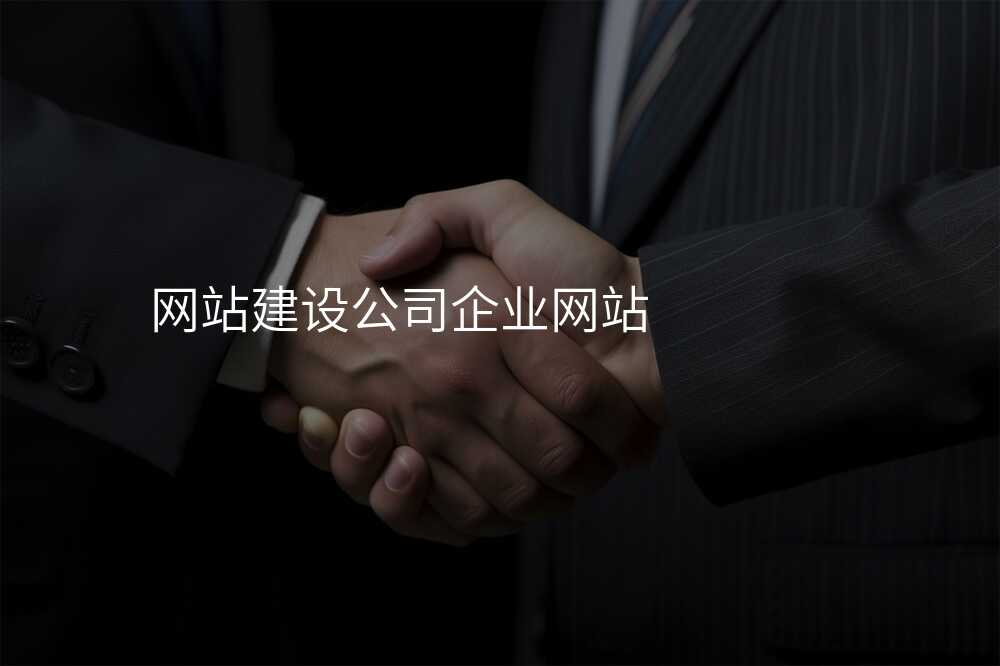 网站建设公司企业网站