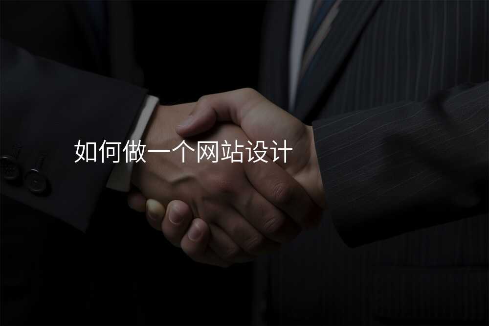 网站设计公司教程:如何打造一个令人赞叹的网站?