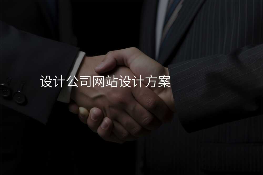 揭秘:网站设计公司内幕大曝光