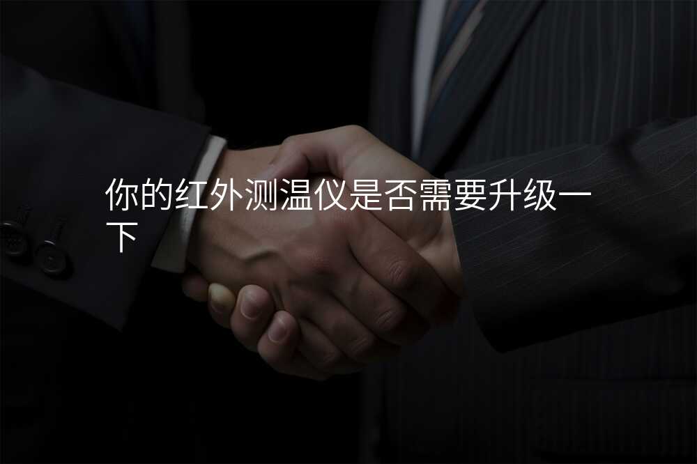 你的红外测温仪是否需要升级一下