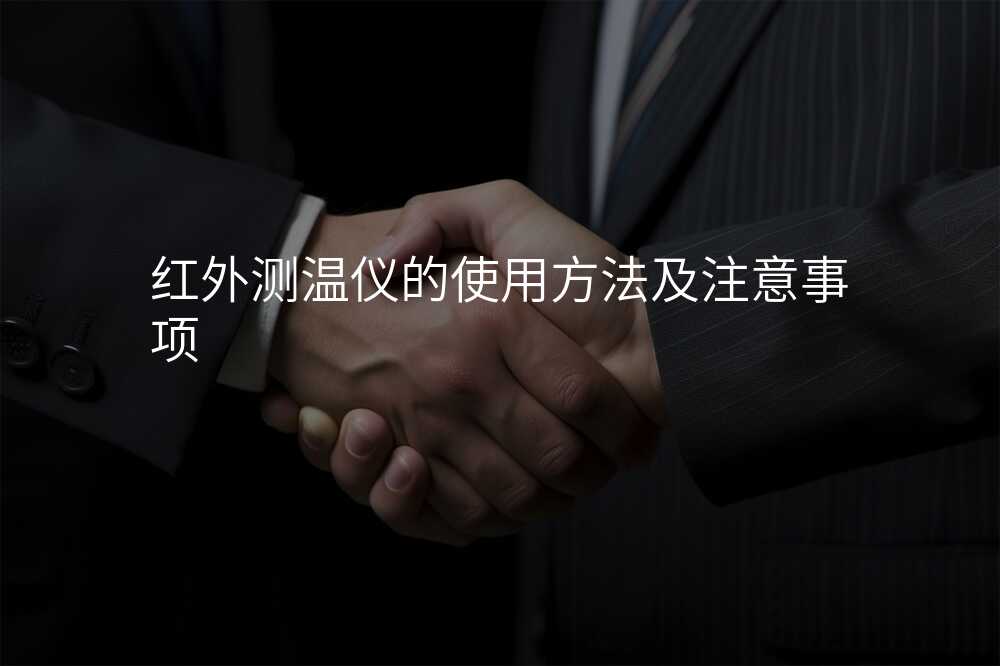 红外测温仪的使用方法及注意事项