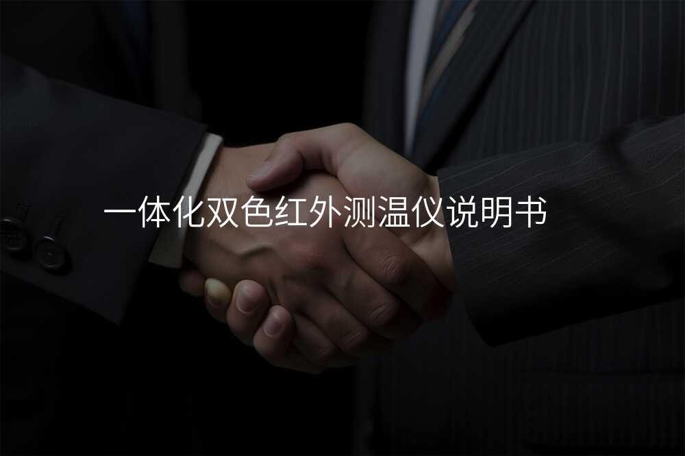 一体化双色红外测温仪说明书