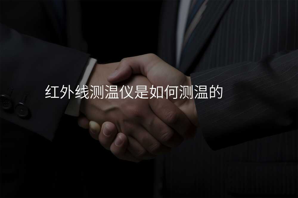 红外线测温仪是如何测温的