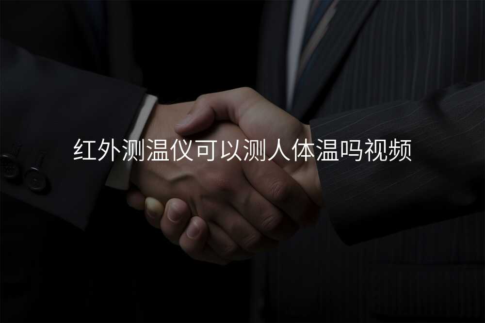 红外测温仪可以测人体温吗