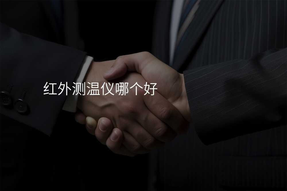 红外线测温仪品牌大比拼
