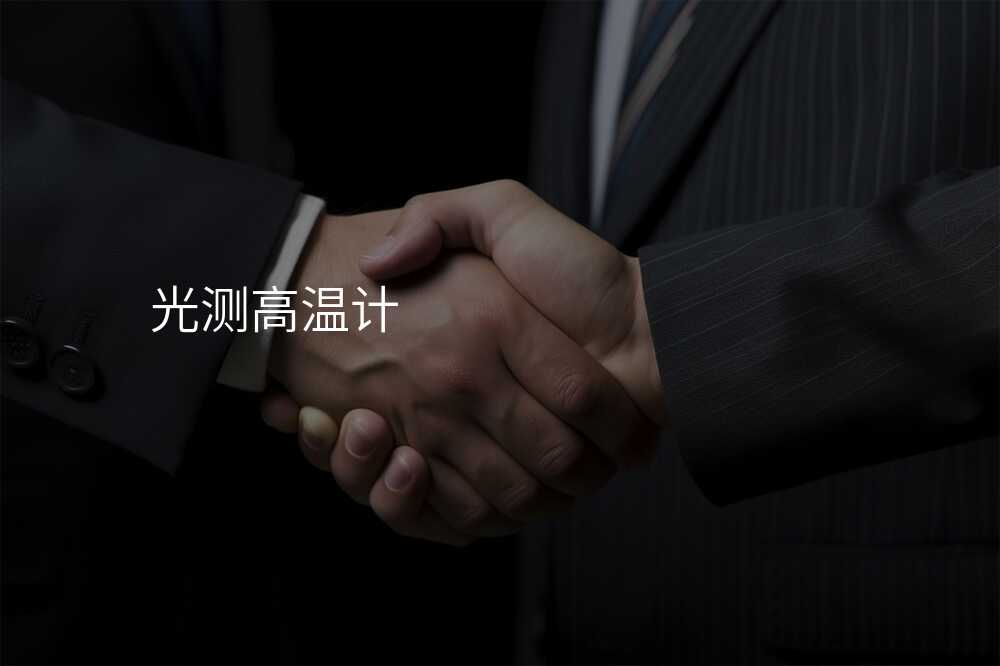 光测高温计