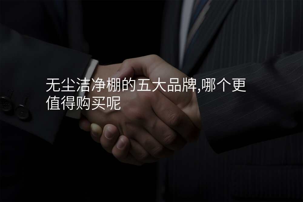 无尘洁净棚的五大品牌,哪个更值得购买呢