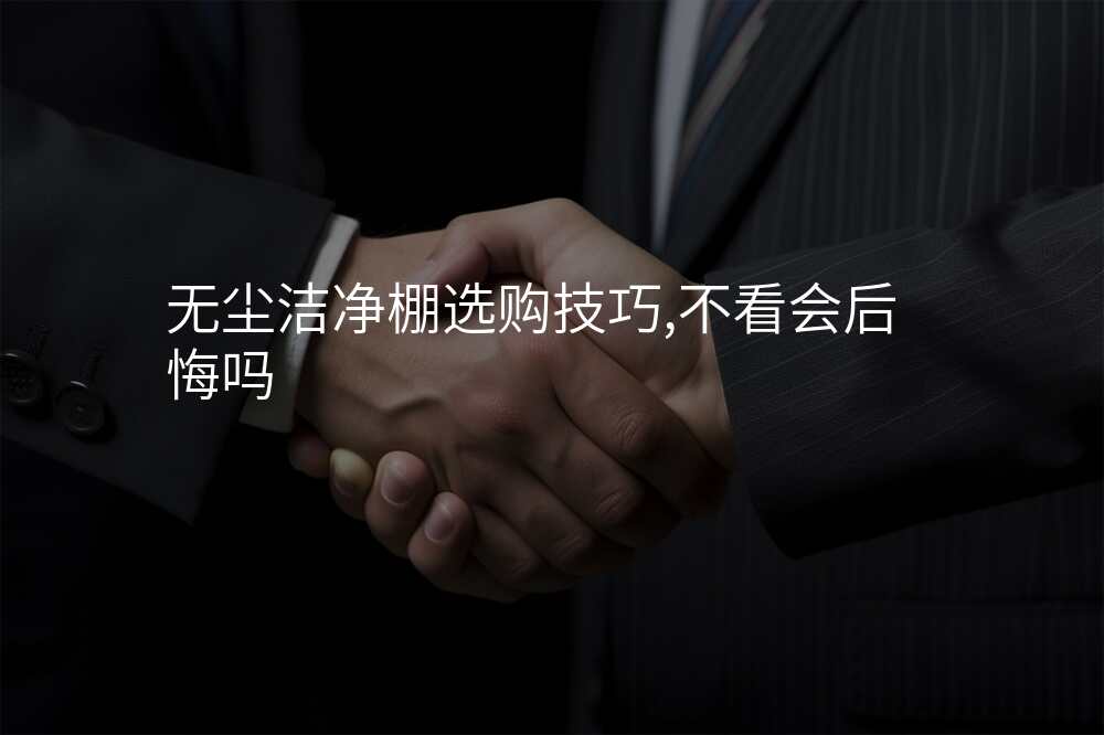无尘洁净棚选购技巧,不看会后悔吗
