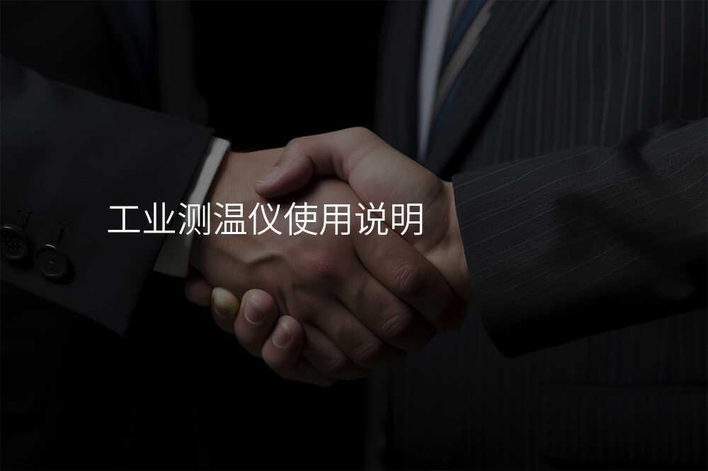工业测温仪品牌种类多,如何选择最适合自己的?