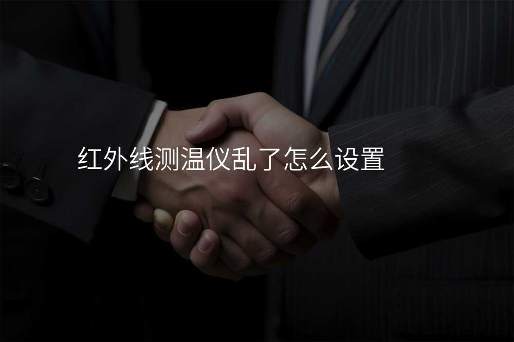 红外线测温仪常见问题解决技巧