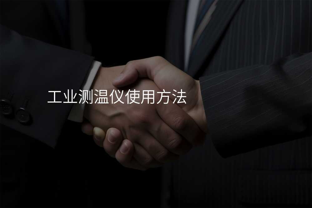 工业测温仪背后的高端技术揭秘,探寻科技发展的脉络