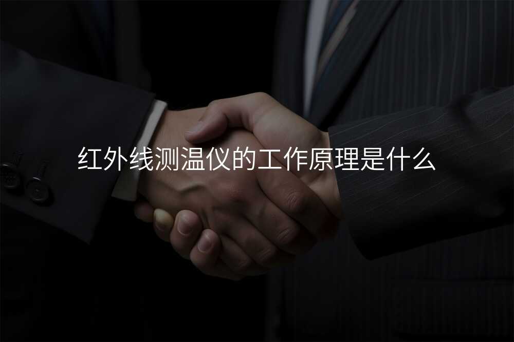 红外线测温仪的工作原理是什么