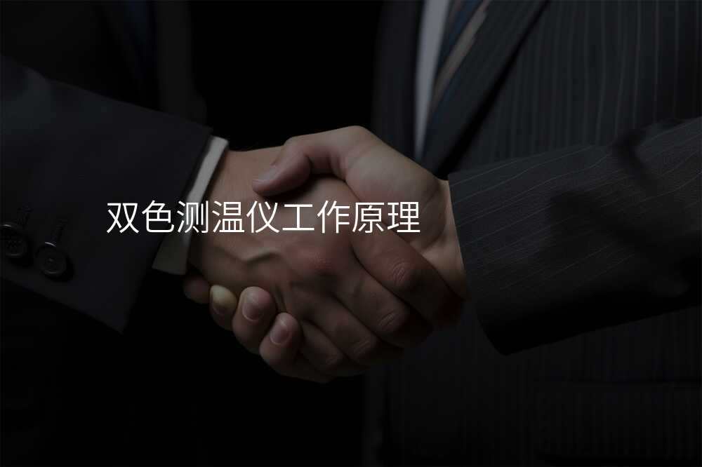 你所不知道的双色测温仪小知识!