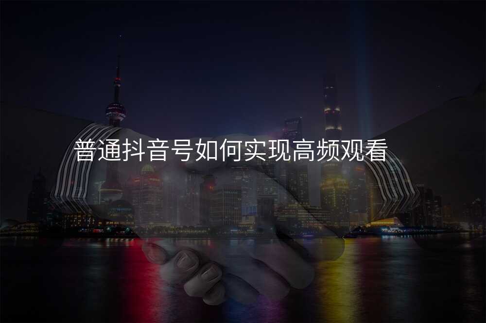 普通抖音号如何实现高频观看