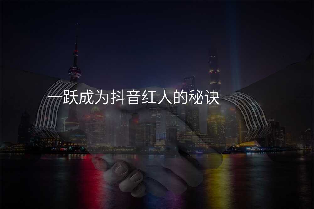 一跃成为抖音红人的秘诀