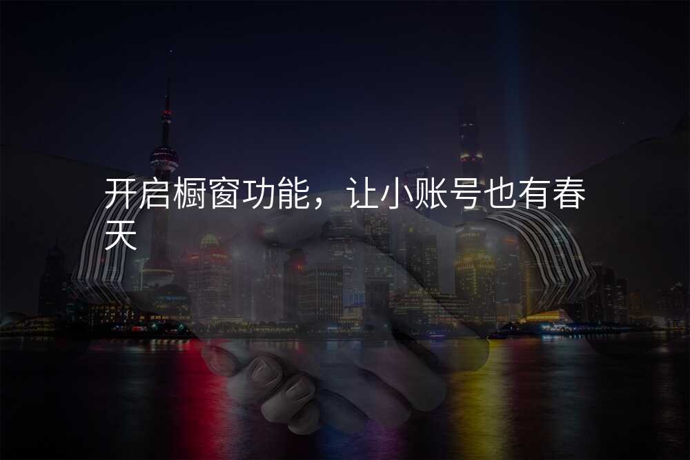 开启橱窗功能,让小账号也有春天