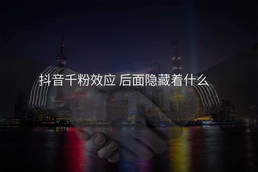 抖音千粉效应 后面隐藏着什么