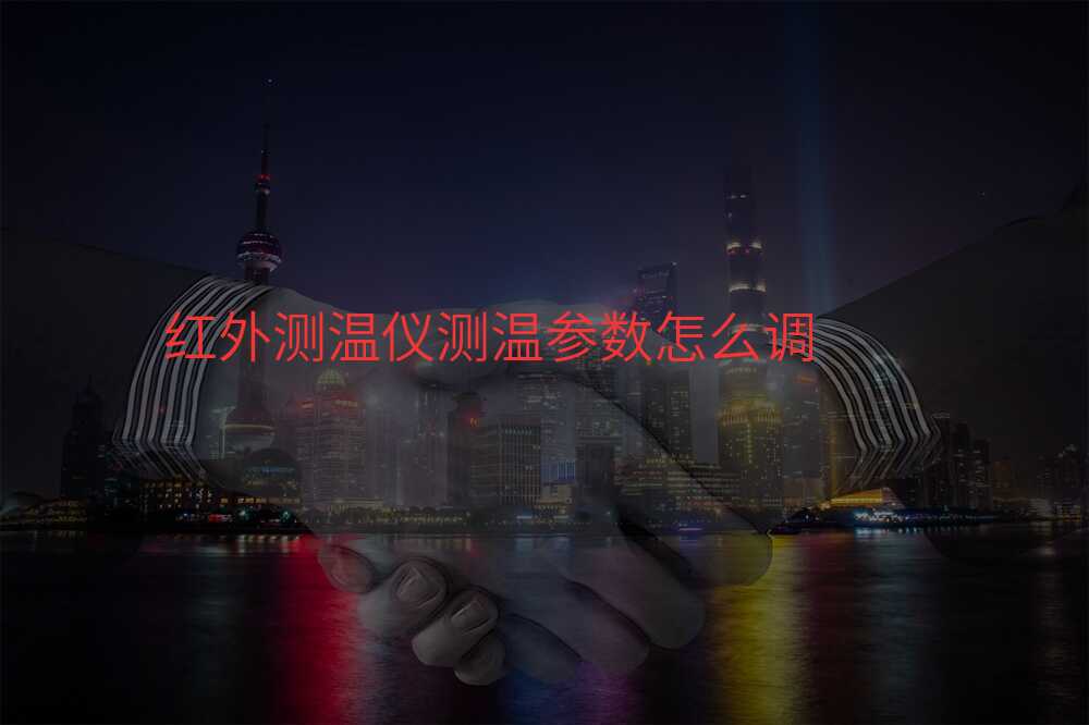 红外测温仪测温参数怎么调
