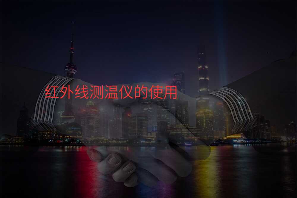 红外线测温仪的使用
