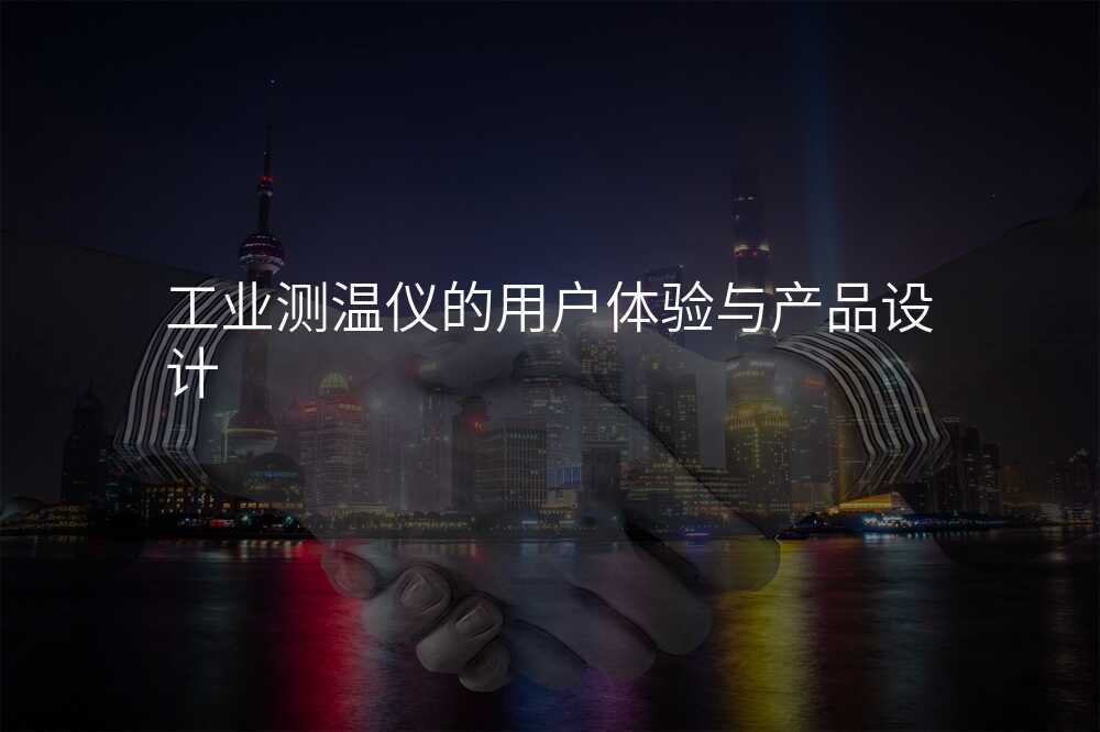工业测温仪的用户体验与产品设计