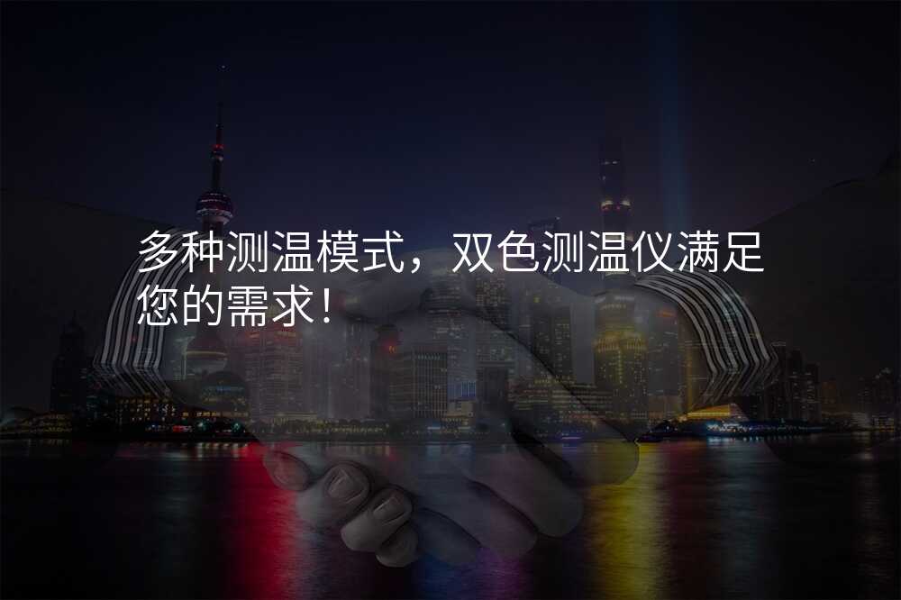 多种测温模式,双色测温仪满足您的需求!