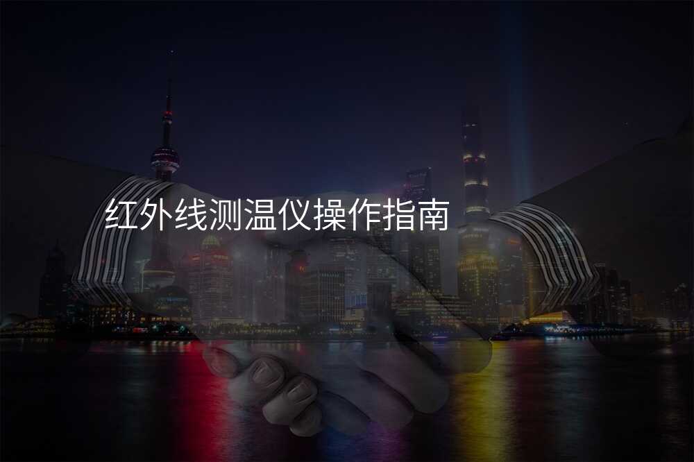 红外线测温仪操作指南