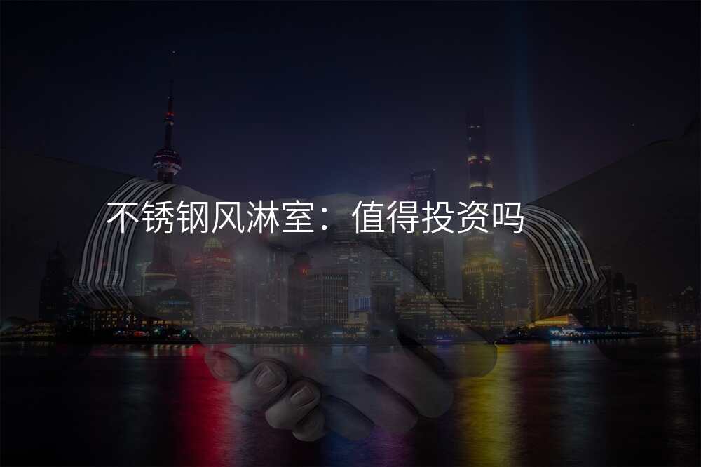 不锈钢风淋室:值得投资吗