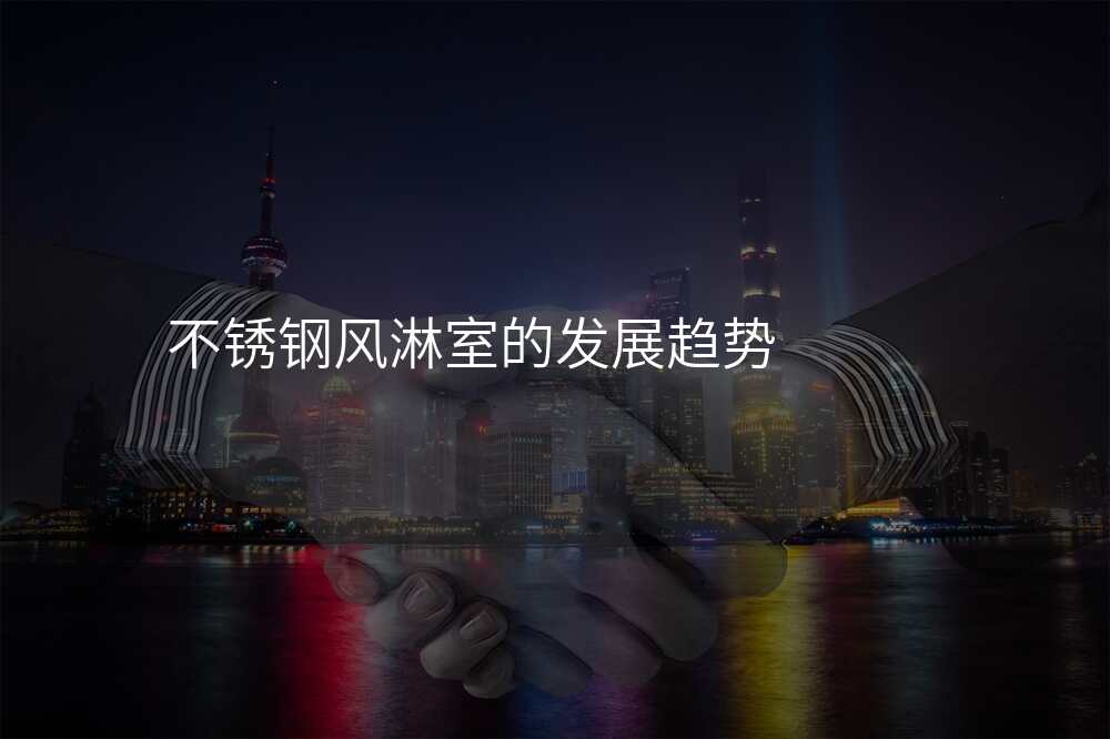不锈钢风淋室的发展趋势