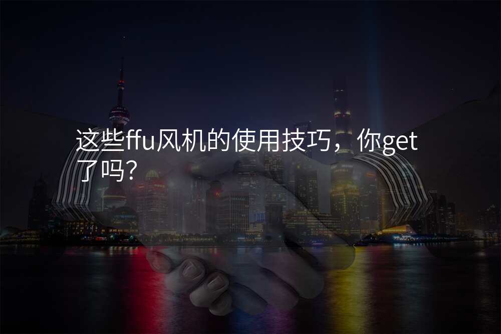 这些ffu风机的使用技巧,你get了吗?