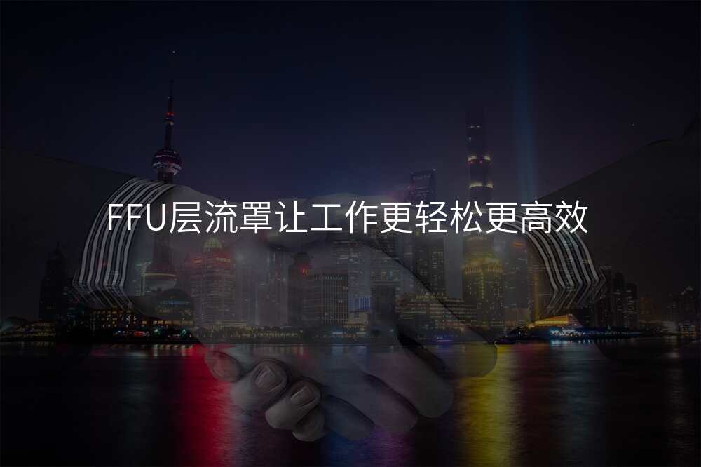 FFU层流罩让工作更轻松更高效