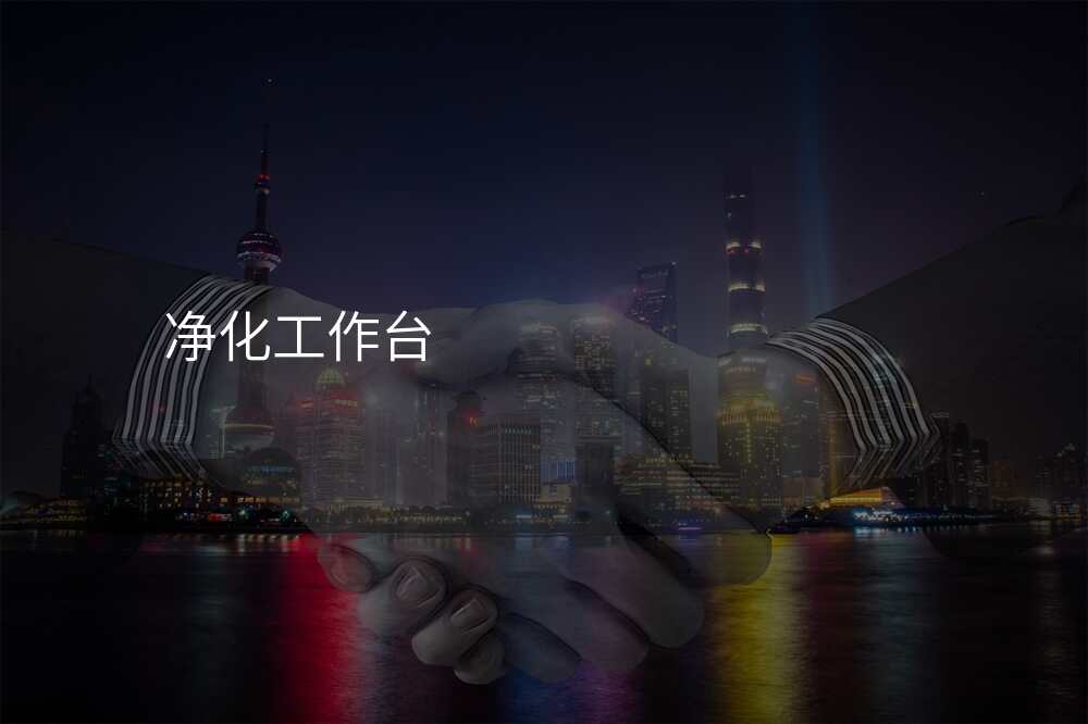 净化工作台