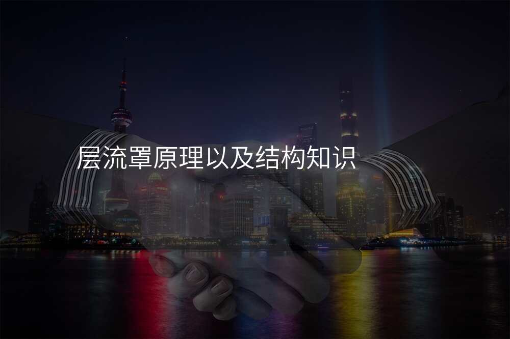 层流罩原理以及结构知识
