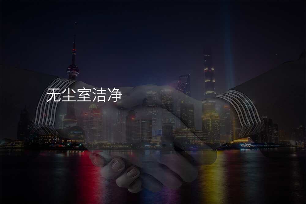 无尘室洁净