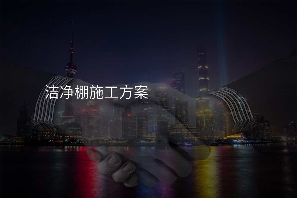洁净棚施工方案