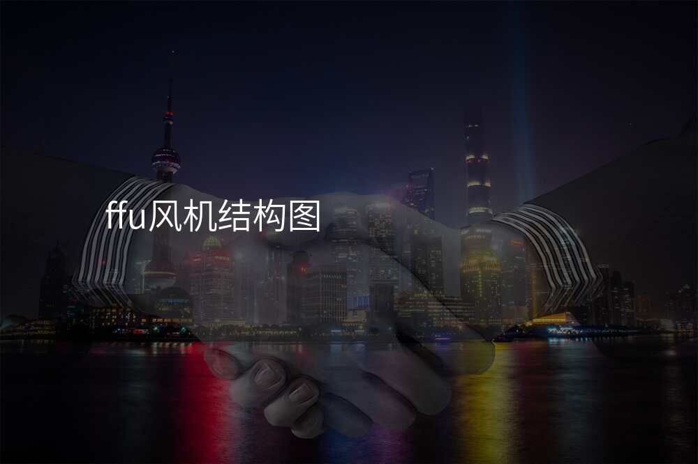 ffu风机结构图