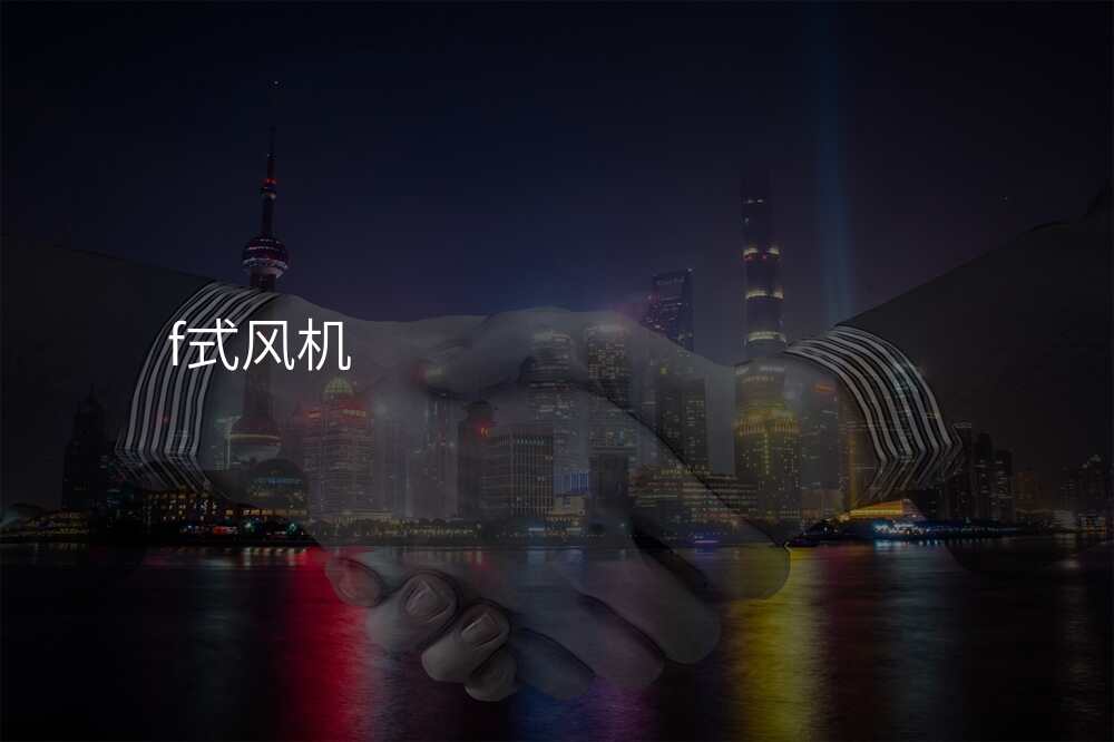 f式风机