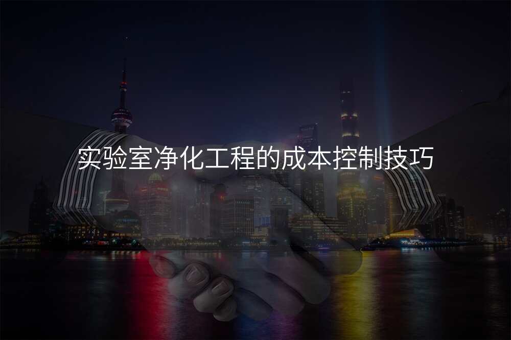 实验室净化工程的成本控制技巧