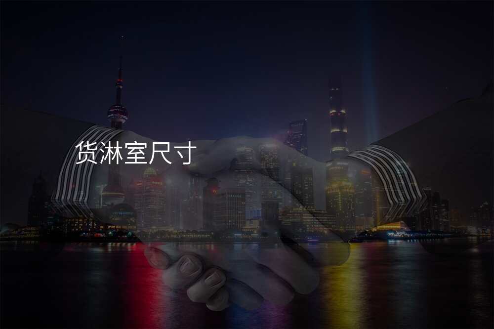 货淋室尺寸